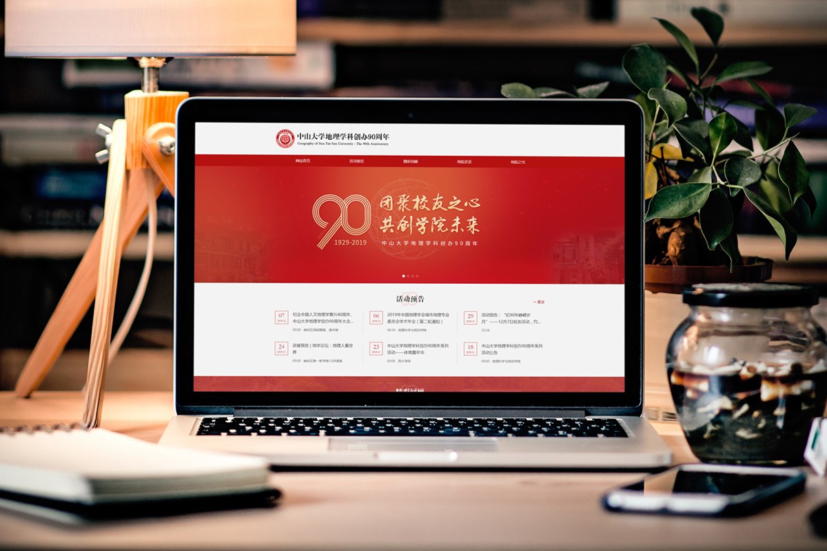 中山大学地理学科创办90周年