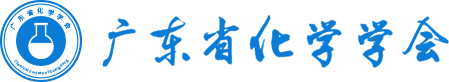 广东省化学学会