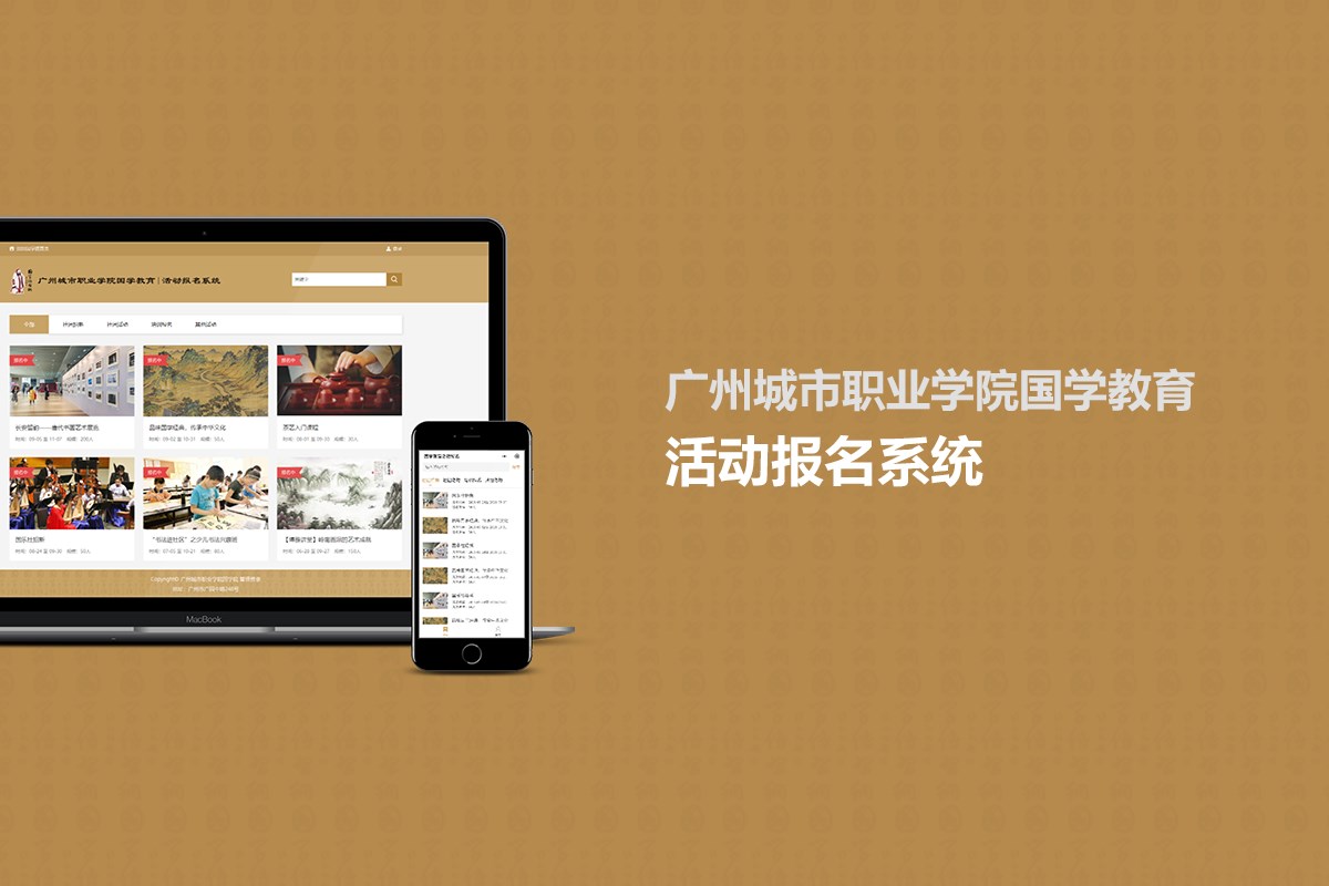 广州城市职业学院国学教育活动报名管理系统