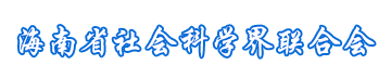 海南省社会科学界联合会