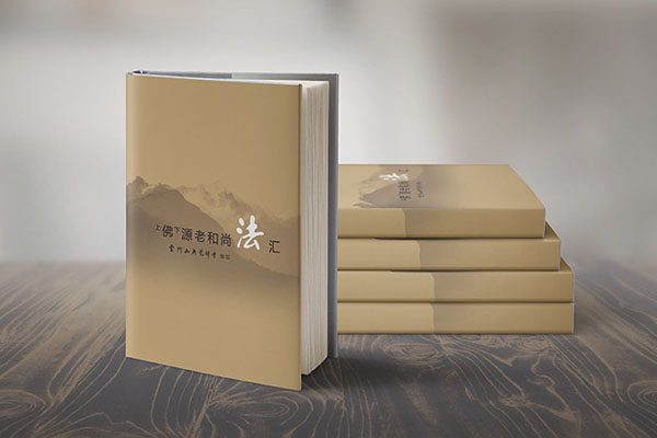 佛源老和尚法汇