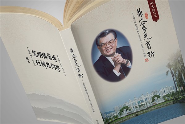 兼容多元育新（曾汉民教授科教人生之旅·庆贺八十华诞）