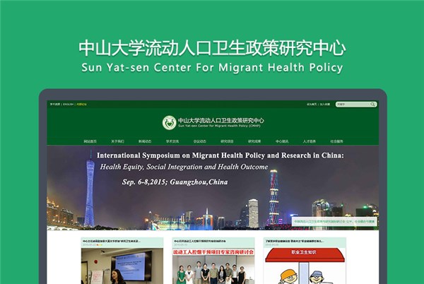 中山大学流动人口卫生政策研究中心