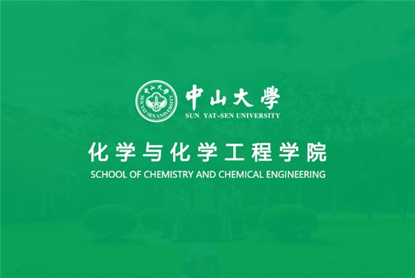 中山大学化学与化学工程学院官网2015版发布