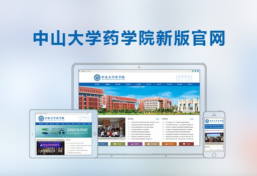中山大学药学院新版网站上线