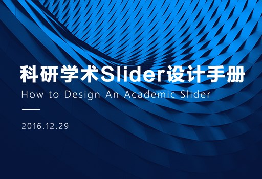 科研学术Slider设计手册