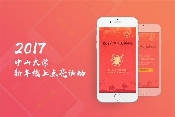 2017中山大学新年线上点亮活动