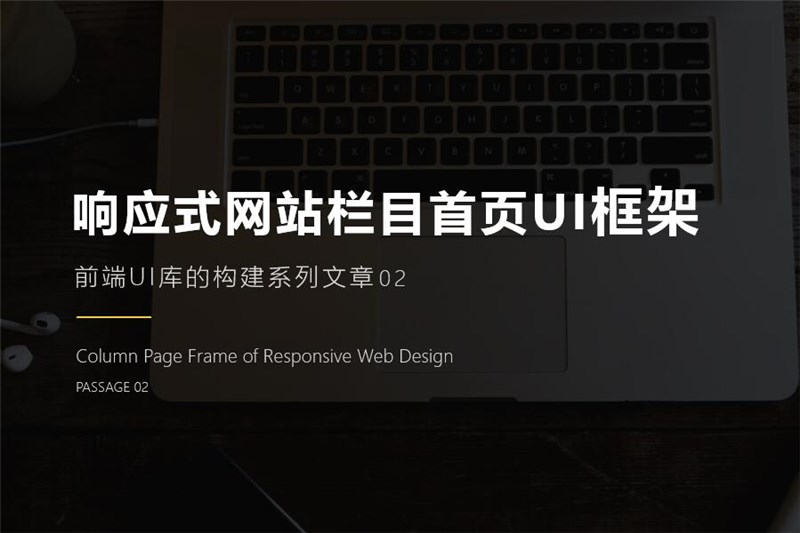 响应式网站栏目首页UI框架