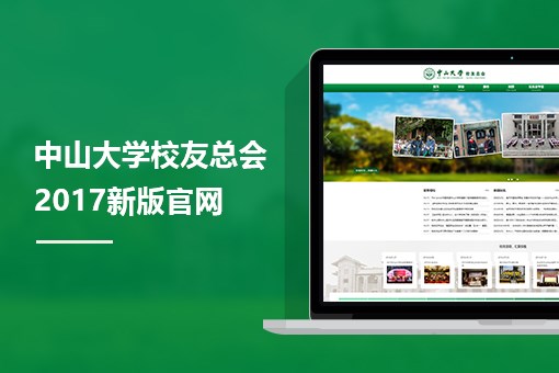 中山大学校友总会2017新版官网