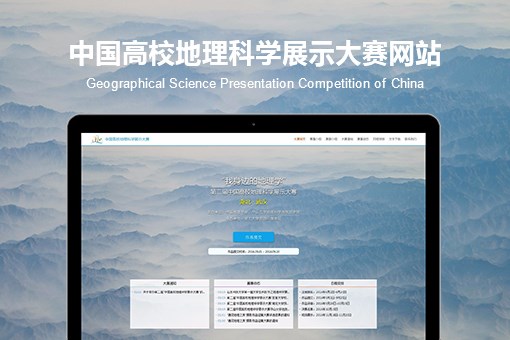 中国高校地理科学展示大赛网站