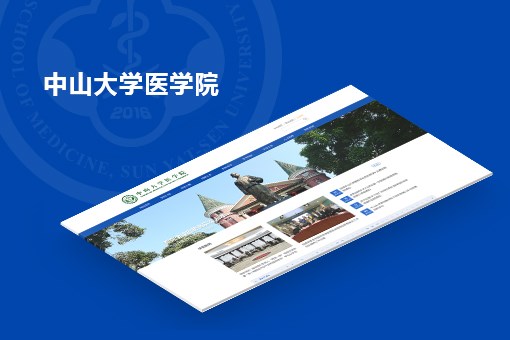 中山大学医学院