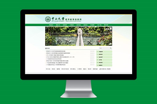 中山大学医学教育信息网