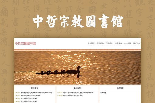 中山大学中哲宗教图书馆