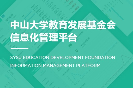 中山大学教育发展基金会信息化管理系统