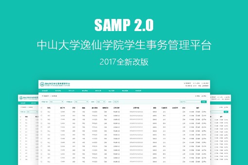 中山大学逸仙学院学生事务管理平台