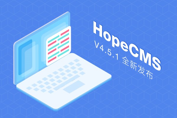 厚朴内容管理系统（HopeCMS）V4.5.1版正式推出