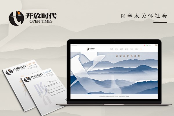 开放时代杂志社
