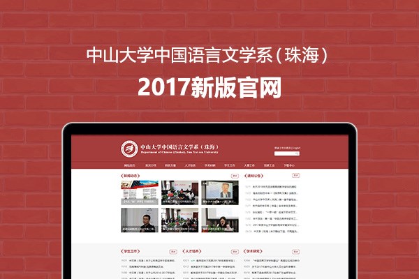 中山大学中国语言文学系（珠海）