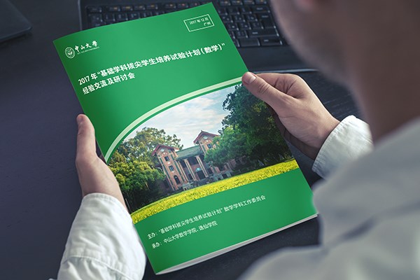 2017基础学科拔尖学生培养试验计划会议印刷品设计