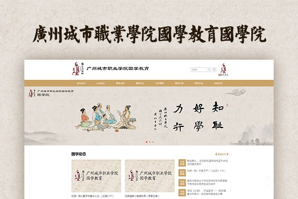 广州城市职业学院国学教育国学院官网