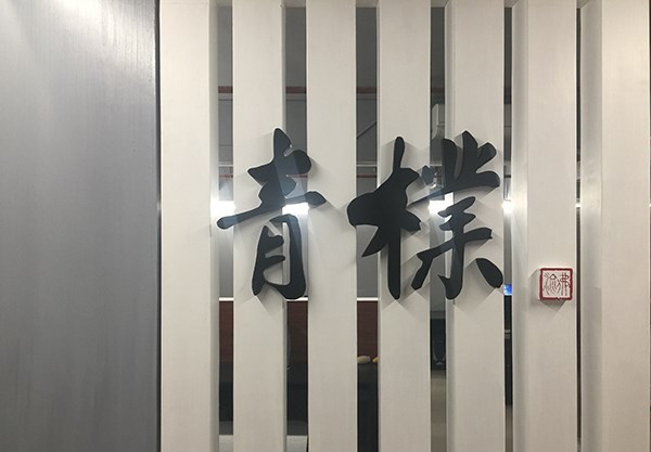 青朴科技入驻中山大学科技园