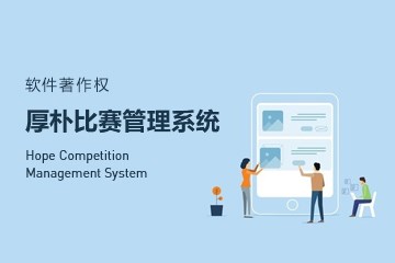 厚朴比赛管理系统获得软件著作权