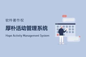 厚朴活动管理系统获得软件著作权