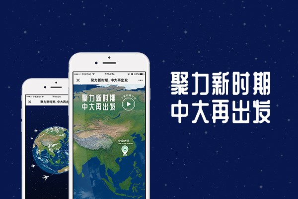 聚力新时期，中大再出发