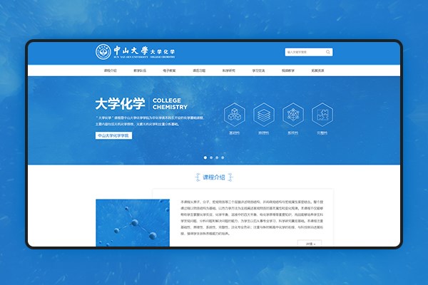 中山大学大学化学课程网站