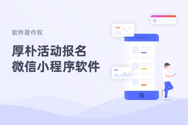 厚朴活动报名微信小程序软件获得软件著作权