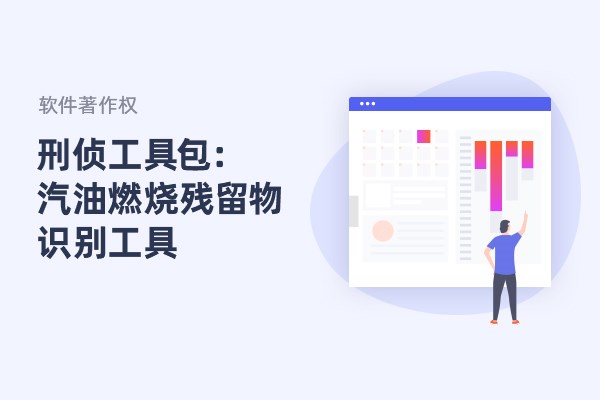 刑侦工具包：汽油燃烧残留物识别工具获得软件著作权