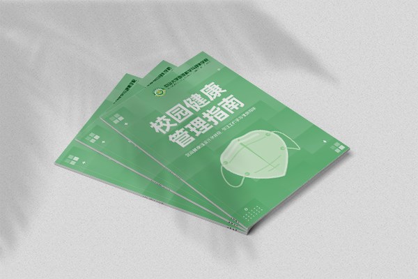 校园健康管理指南