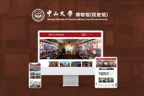 中山大学博物馆（校史馆）