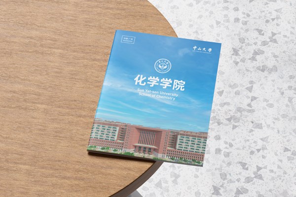 中山大学化学学院宣传册