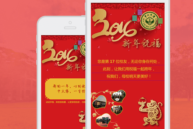 中山大学校友会2016跨年祝福