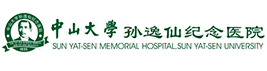 中山大学孙逸仙纪念医院