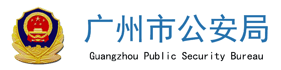 广州市公安局