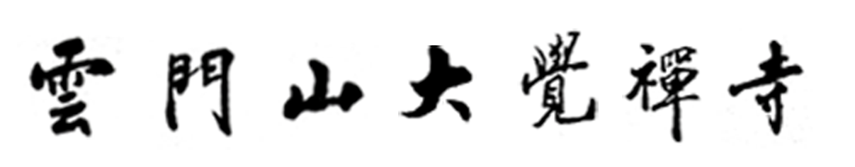 云门山大觉禅寺
