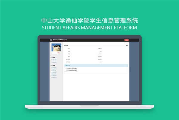 中山大学逸仙学院学生信息管理系统