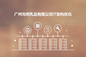 广州光明乳品有限公司IT架构优化