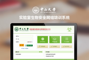 中山大学实验室生物安全网络培训系统