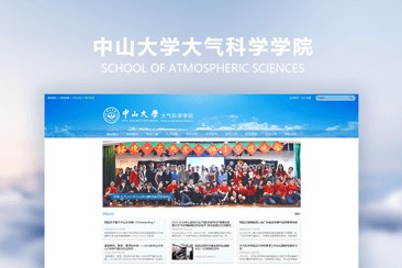 中山大学大气科学学院成立，学院官网上线