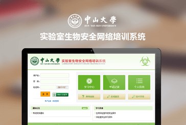 中山大学实验室生物安全网络培训系统开通