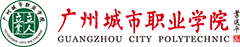 广州城市职业学院