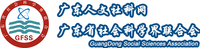 广东省社会科学界联合会