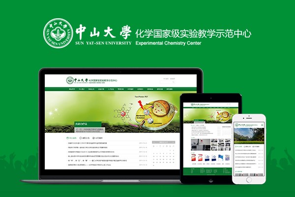 中山大学化学国家级实验教学示范中心