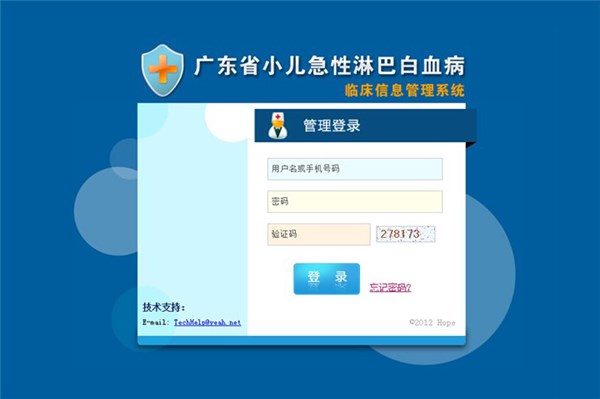 广东省小儿淋巴白血病临床信息管理系统