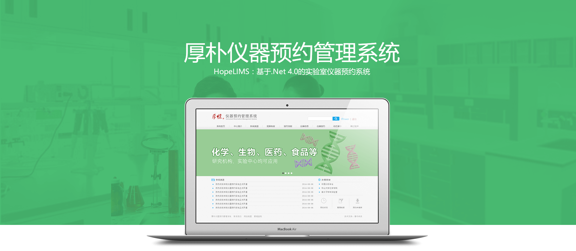 HopeLIMS 仪器预约系统